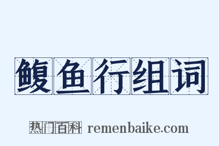 鳆鱼行组词是什么意思的图片